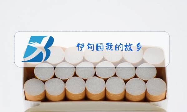 伊甸园我的故乡 原唱图片